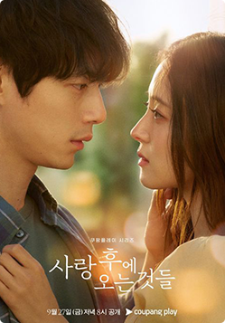 사랑 후에 오는 것들